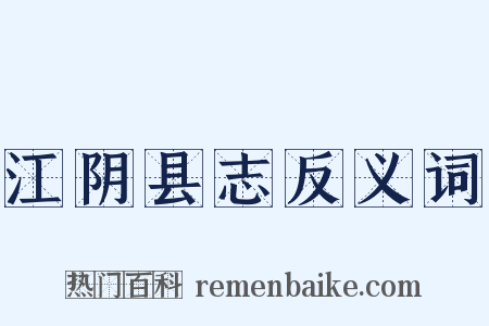 江阴县志反义词是什么意思的图片